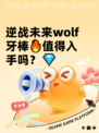 逆战未来wolf牙棒🔥值得入手吗？💎