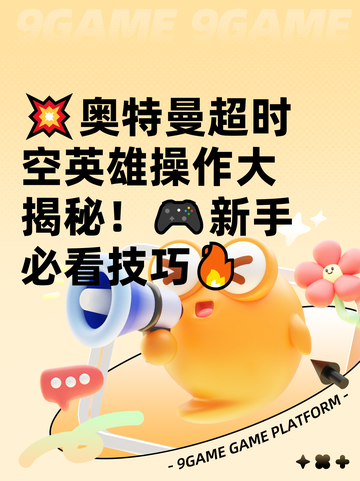 💥奥特曼超时空英雄操作大揭秘！🎮新手必看技巧🔥截图1