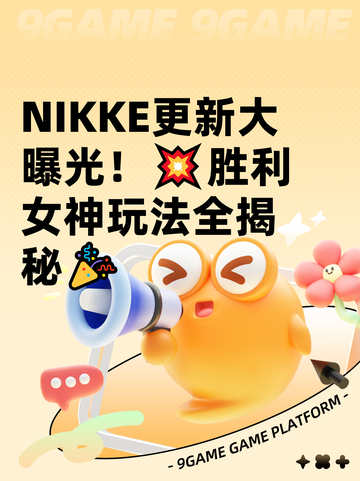NIKKE更新大曝光！💥胜利女神玩法全揭秘🎉截图1