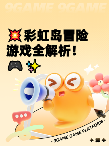 💥彩虹岛冒险游戏全解析！🎮✨截图1