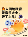 🔥人间地狱背景音乐大全，听了上头！🎶