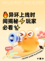 🔥异环上线时间揭秘⚡玩家必看✨