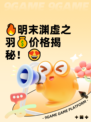 🔥明末渊虚之羽💰价格揭秘！😍
