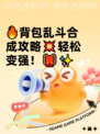 🔥背包乱斗合成攻略💥轻松变强！🎒✨