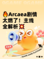 🔥Arcaea剧情太燃了！主线全解析💥