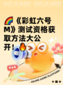 🌈《彩虹六号M》测试资格获取方法大公开！🔥