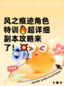 风之痕迹角色特训🔥超详细副本攻略来了！💥
