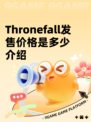 Thronefall发售价格是多少介绍