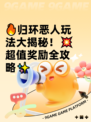 🔥归环恶人玩法大揭秘！💥超值奖励全攻略✨