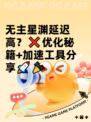 无主星渊延迟高？❌优化秘籍+加速工具分享🚀🎉