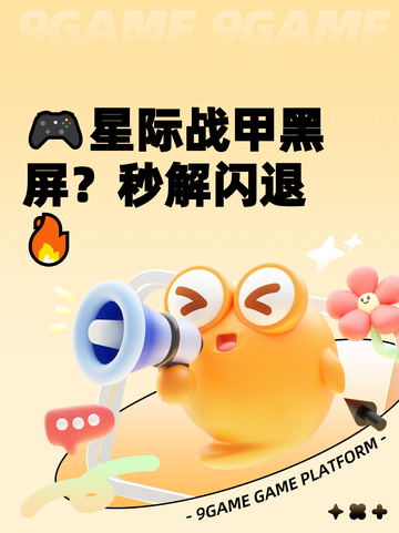 🎮星际战甲黑屏？秒解闪退🔥截图1