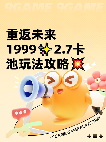 重返未来1999✨2.7卡池玩法攻略💥截图1