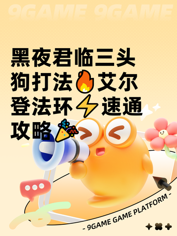 黑夜君临三头狗打法🔥艾尔登法环⚡速通攻略🎉截图1