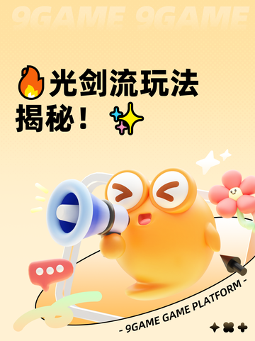 🔥光剑流玩法揭秘！✨截图1