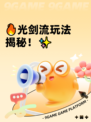 🔥光剑流玩法揭秘！✨