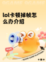 lol卡顿掉帧怎么办介绍