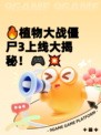 🔥植物大战僵尸3上线大揭秘！🎮💥