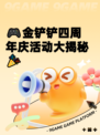 🎮金铲铲四周年庆活动大揭秘🎉