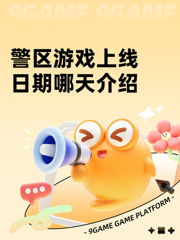 警区游戏上线日期哪天介绍截图1