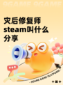 灾后修复师steam叫什么分享