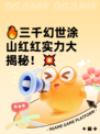 🔥三千幻世涂山红红实力大揭秘！💥
