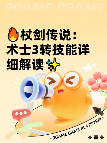 🔥杖剑传说：术士3转技能详细解读✨截图1