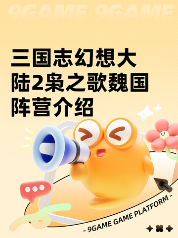 三国志幻想大陆2枭之歌魏国阵营介绍截图1