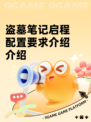 盗墓笔记启程配置要求介绍介绍