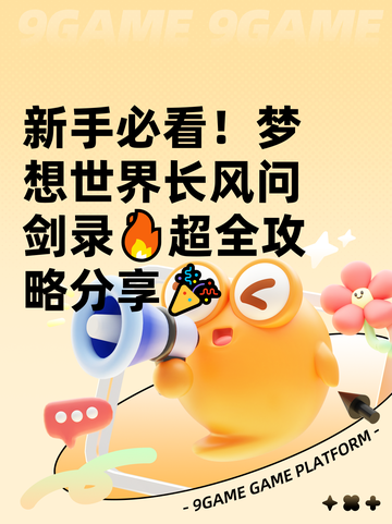 新手必看！梦想世界长风问剑录🔥超全攻略分享🎉截图1