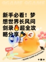 新手必看！梦想世界长风问剑录🔥超全攻略分享🎉