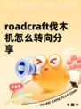 roadcraft伐木机怎么转向分享