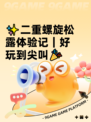 ✨二重螺旋松露体验记｜好玩到尖叫🎉