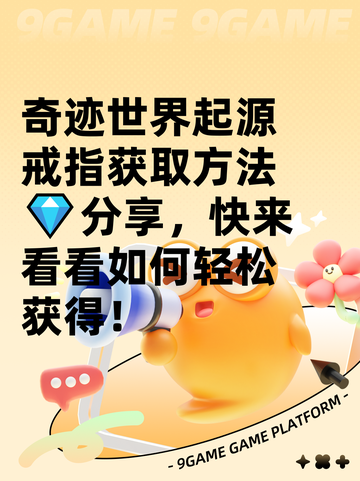 奇迹世界起源戒指获取方法💎分享，快来看看如何轻松获得！截图1