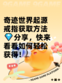 奇迹世界起源戒指获取方法💎分享，快来看看如何轻松获得！
