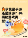 🔥伊莫是手游还是端游？🎮揭秘游戏类型！💡
