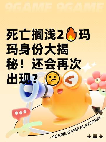 死亡搁浅2🔥玛玛身份大揭秘！还会再次出现？🤔截图1