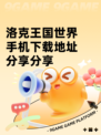 洛克王国世界手机下载地址分享分享