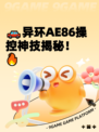 🚗异环AE86操控神技揭秘！🔥