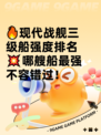 🔥现代战舰三级船强度排名💥哪艘船最强不容错过！