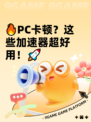 🔥PC卡顿？这些加速器超好用！🚀