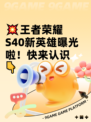 💥王者荣耀S40新英雄曝光啦！快来认识👇