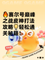 🔥赛尔号巅峰之战皮神打法攻略💡轻松通关秘籍！