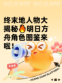 终末地人物大揭秘🔥明日方舟角色图鉴来啦！