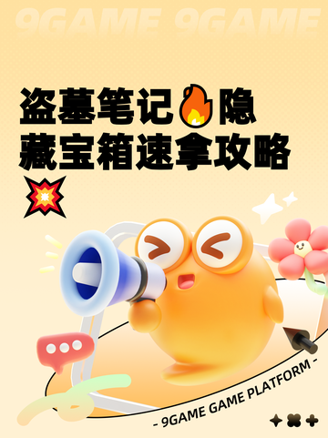 盗墓笔记🔥隐藏宝箱速拿攻略💥截图1