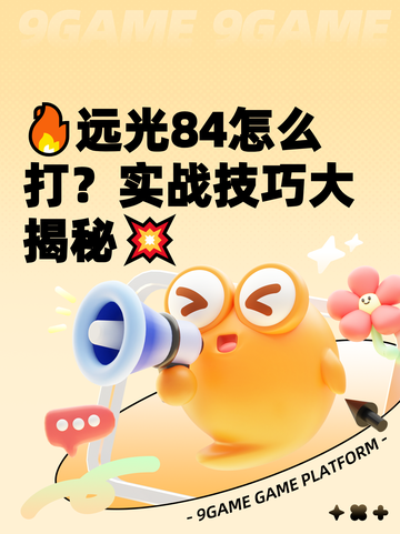 🔥远光84怎么打？实战技巧大揭秘💥截图1