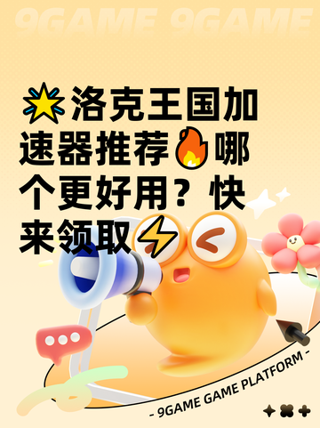 🌟洛克王国加速器推荐🔥哪个更好用？快来领取⚡截图1