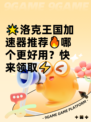 🌟洛克王国加速器推荐🔥哪个更好用？快来领取⚡