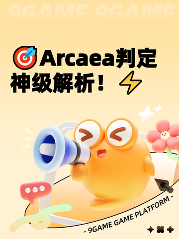 🎯Arcaea判定神级解析！⚡截图1