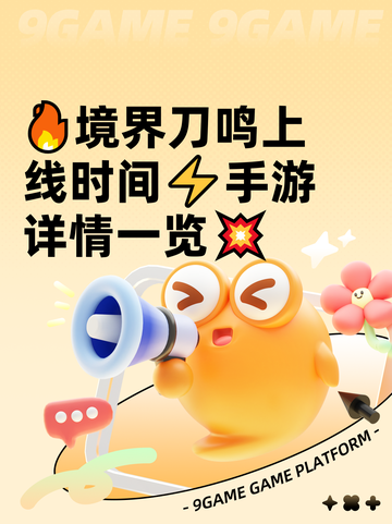 🔥境界刀鸣上线时间⚡手游详情一览💥截图1