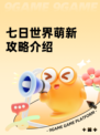 七日世界萌新攻略介绍